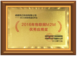 2016年物联网M2M优异应用奖