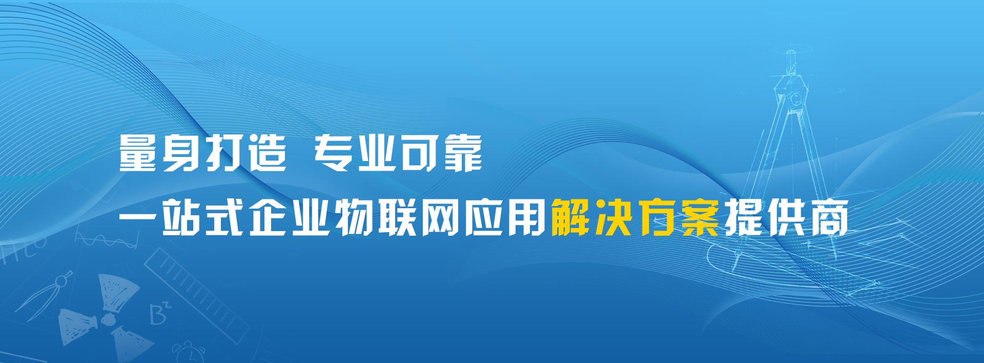 万纬通信物联网解决方案